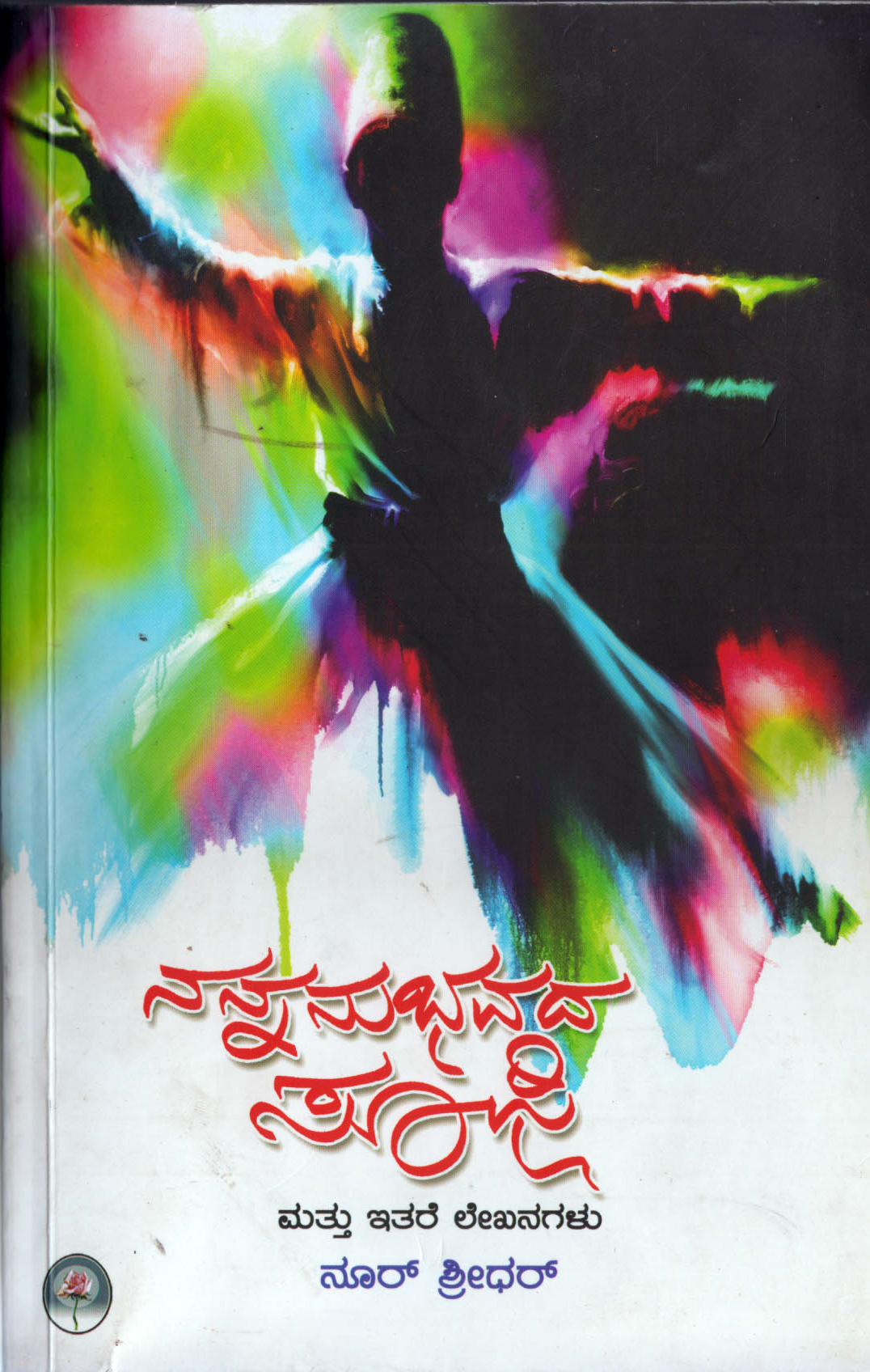ಹೋರಾಟಗಾರನೊಬ್ಬನ ಜೋಳಿಗೆಯಿಂದ-‘ನನ್ನನುಭವದ ಸೂಫಿ’